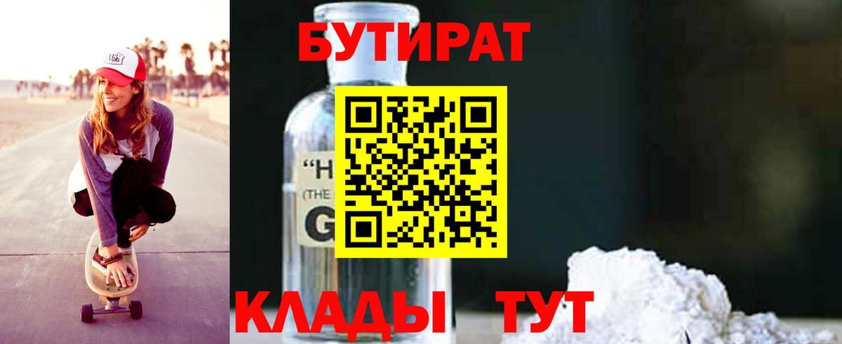 БУТИРАТ Butirat  Вход с VPN  Северск 